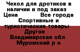 Чехол для дротиков в наличии и под заказ › Цена ­ 1 750 - Все города Спортивные и туристические товары » Другое   . Владимирская обл.,Муромский р-н